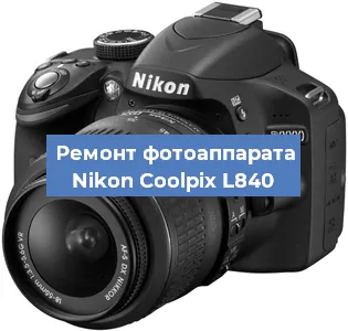 Ремонт фотоаппарата Nikon Coolpix L840 в Ростове-на-Дону